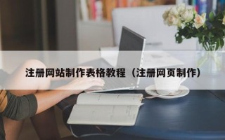 桂阳注册网站制作表格教程（注册网页制作）