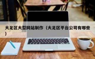 桂阳大足区大型网站制作（大足区平台公司有哪些）