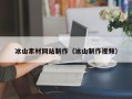 桂阳冰山素材网站制作（冰山制作视频）