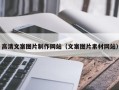 桂阳高清文案图片制作网站（文案图片素材网站）
