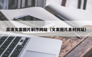 桂阳高清文案图片制作网站（文案图片素材网站）