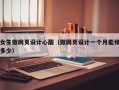 桂阳女生做网页设计心酸（做网页设计一个月能挣多少）