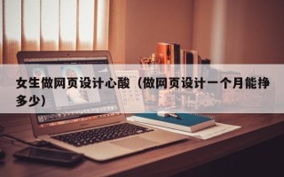桂阳女生做网页设计心酸（做网页设计一个月能挣多少）