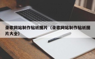 桂阳录歌网站制作贴纸图片（录歌网站制作贴纸图片大全）