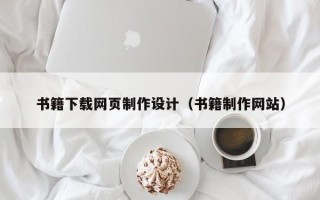 桂阳书籍下载网页制作设计（书籍制作网站）