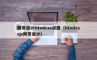 桂阳网页设计htmlcss试题（htmlcssjs网页设计）