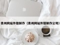桂阳贵州网站外链制作（贵州网站外链制作公司）