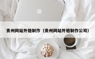 桂阳贵州网站外链制作（贵州网站外链制作公司）