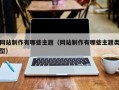 桂阳网站制作有哪些主题（网站制作有哪些主题类型）