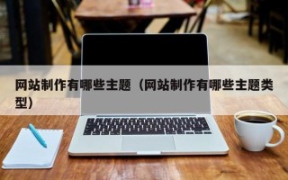 桂阳网站制作有哪些主题（网站制作有哪些主题类型）