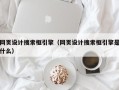 桂阳网页设计搜索框引擎（网页设计搜索框引擎是什么）