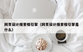 桂阳网页设计搜索框引擎（网页设计搜索框引擎是什么）