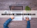 桂阳海鲜网页设计图（海鲜网页设计图怎么做）