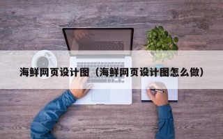 桂阳海鲜网页设计图（海鲜网页设计图怎么做）