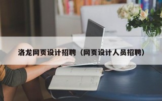 桂阳洛龙网页设计招聘（网页设计人员招聘）