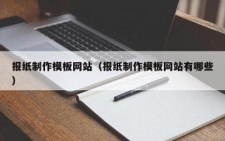桂阳报纸制作模板网站（报纸制作模板网站有哪些）