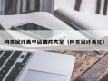 桂阳网页设计美甲店图片大全（网页设计美化）