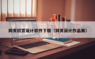 桂阳网页欣赏设计软件下载（网页设计作品展）