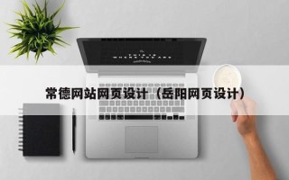 桂阳常德网站网页设计（岳阳网页设计）