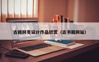 桂阳古籍网页设计作品欣赏（古书籍网站）