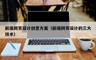 桂阳前端网页设计创意方案（前端网页设计的三大技术）