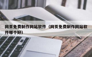桂阳网页免费制作网站软件（网页免费制作网站软件哪个好）