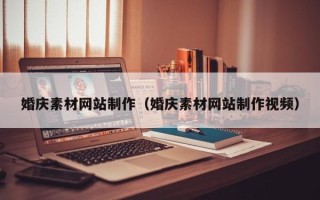 桂阳婚庆素材网站制作（婚庆素材网站制作视频）