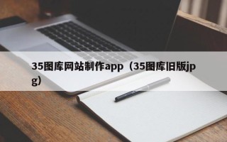 桂阳35图库网站制作app（35图库旧版jpg）
