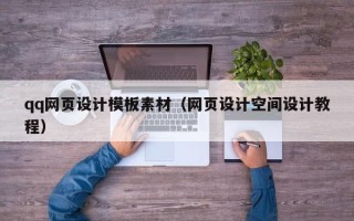 桂阳qq网页设计模板素材（网页设计空间设计教程）