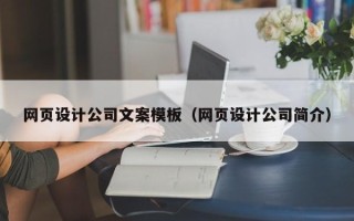 桂阳网页设计公司文案模板（网页设计公司简介）