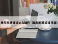 桂阳岳阳网站建设论文制作（岳阳网站设计改版）