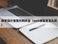 桂阳网页设计渐变代码大全（web渐变色怎么弄）