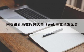 桂阳网页设计渐变代码大全（web渐变色怎么弄）