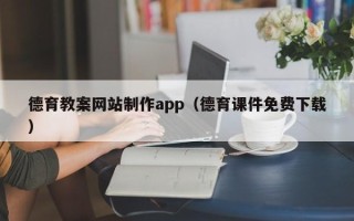 桂阳德育教案网站制作app（德育课件免费下载）