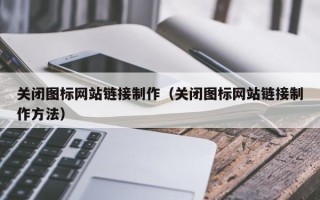 桂阳关闭图标网站链接制作（关闭图标网站链接制作方法）