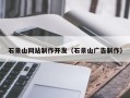 桂阳石景山网站制作开发（石景山广告制作）