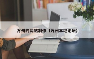 桂阳万州的网站制作（万州本地论坛）