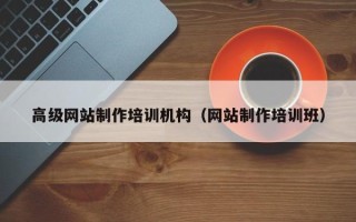 桂阳高级网站制作培训机构（网站制作培训班）