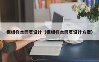 桂阳模板样本网页设计（模板样本网页设计方案）