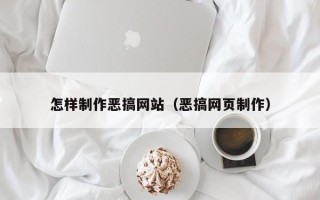 桂阳怎样制作恶搞网站（恶搞网页制作）