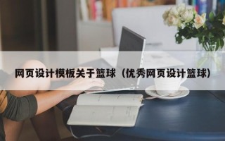 桂阳网页设计模板关于篮球（优秀网页设计篮球）