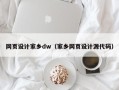 桂阳网页设计家乡dw（家乡网页设计源代码）