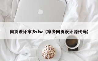 桂阳网页设计家乡dw（家乡网页设计源代码）