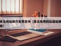 桂阳青岛网站制作免费咨询（青岛免费网站建站模板）