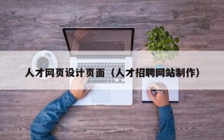 桂阳人才网页设计页面（人才招聘网站制作）