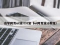 桂阳自学网页ui设计计划（ui网页设计教程）