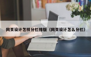 桂阳网页设计怎样分栏排版（网页设计怎么分栏）