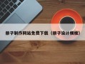 桂阳册子制作网站免费下载（册子设计模板）