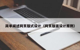 桂阳简单阐述网页版式设计（网页版面设计原则）