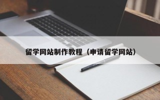 桂阳留学网站制作教程（申请留学网站）